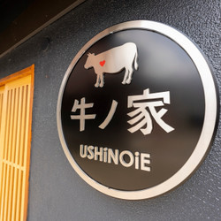 焼肉牛ノ家 長岡京 2枚目