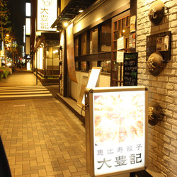 大豊記 水道橋店 2枚目