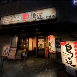 鳥造 行徳店 4枚目