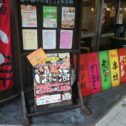 川崎のれん街 ほのぼの横丁 7枚目