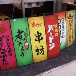 川崎のれん街 ほのぼの横丁 3枚目