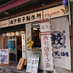 肉汁餃子製作所ダンダダン酒場 かっぱ橋店 2枚目