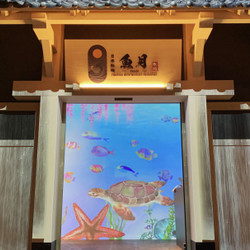 日本料理 魚月（なづき） 6枚目