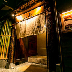 割烹 三長 渋谷 5枚目