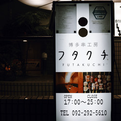 博多串工房 フタクチ 6枚目