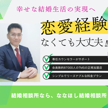 ななほし結婚相談所 1枚目