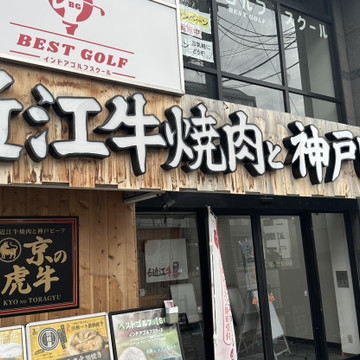 京の虎牛 Omi・Kobe Beef焼肉 西院 1枚目