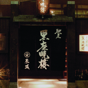 黒座暁樓 赤坂(黒座暁楼 くろざあかつきろう) 1枚目