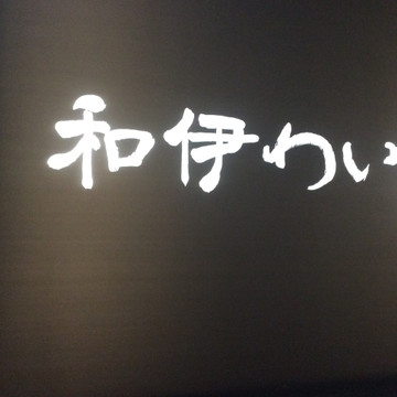和伊わい亭 1枚目
