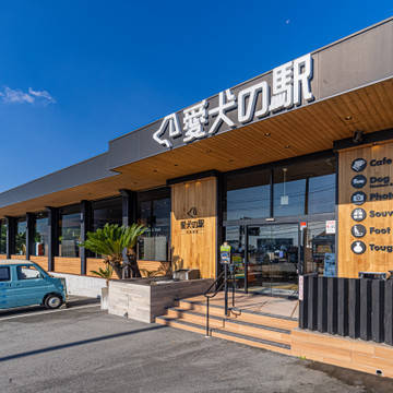 愛犬の駅 伊豆高原 1枚目
