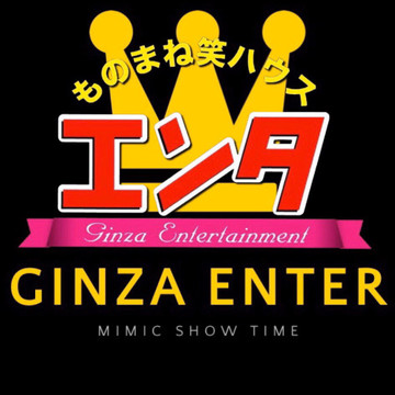 ものまね笑ハウス エンタ 1枚目