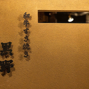 和牛すき焼き 黒野 ウラなんば本店 2枚目