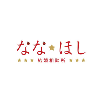 ななほし結婚相談所 3枚目