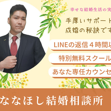 ななほし結婚相談所 2枚目