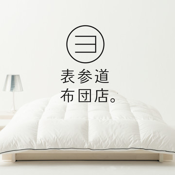 表参道布団店。 1枚目