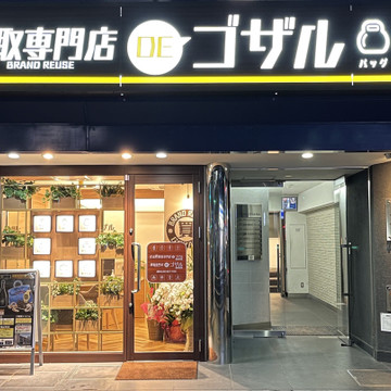 お酒買取専門店DEゴザル 博多駅前店 1枚目