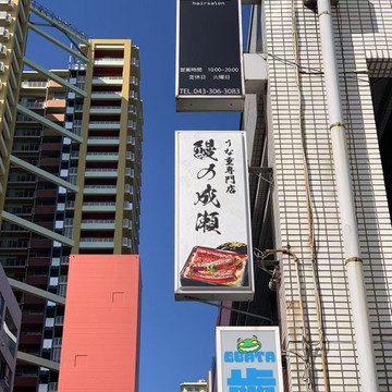 鰻の成瀬 稲毛海岸店 3枚目