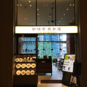 珈琲舎 表参道 KITTE名古屋店(コーヒーシャ オモテサンドウ) 2枚目