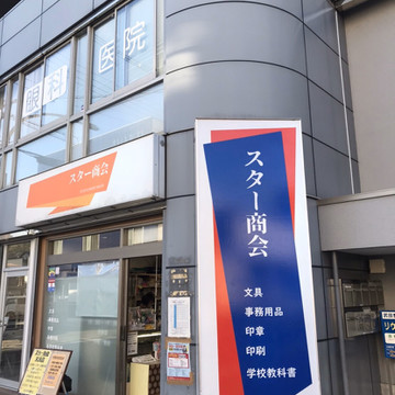 スター商会 1枚目