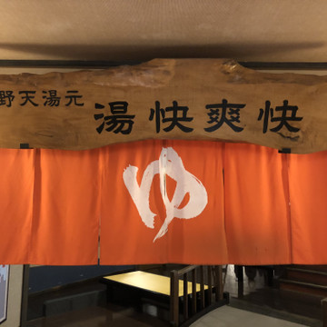 野天湯元 湯快爽快『湯けむり横丁』・おおみや・ 2枚目