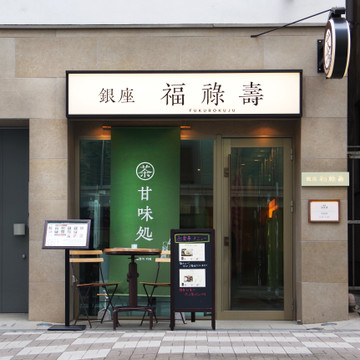 銀座 福祿壽 銀座本店 1枚目