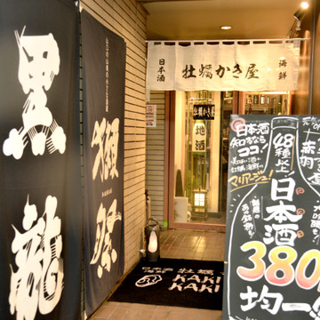 日本酒海鮮 居酒屋 牡蠣かき屋 赤羽店 1枚目