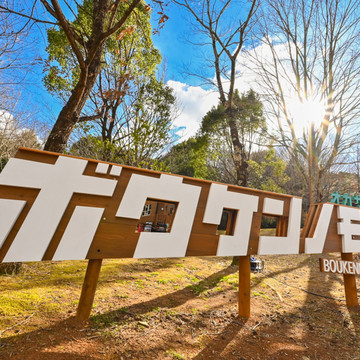 ボウケンノモリ オカザキ 1枚目