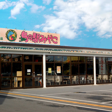 島の駅みやこ 1枚目