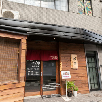 土井活鰻 祇園八坂店 1枚目