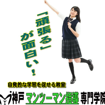 神戸マンツーマン指導専門学院 1枚目