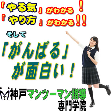 神戸マンツーマン指導専門学院 1枚目