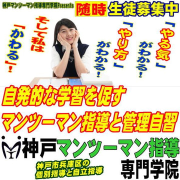 神戸マンツーマン指導専門学院 3枚目