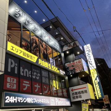 Pitness 鷹合店 1枚目