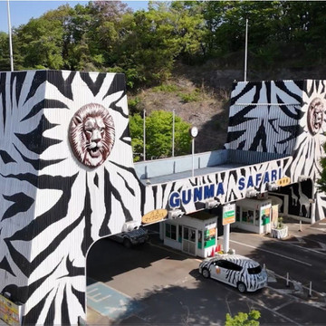 群馬サファリパーク 1枚目