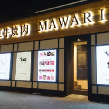 近江牛焼肉 MAWARI 彦根店 1枚目