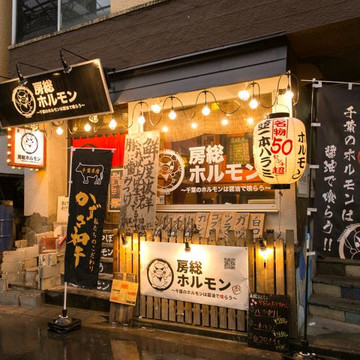 房総ホルモン 渋谷本店 1枚目