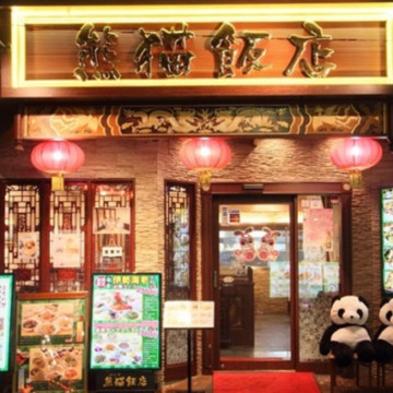 熊猫飯店（パンダ ハンテン） 1枚目