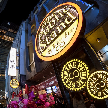 The Public stand　銀座コリドー店 1枚目