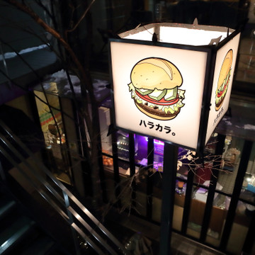 ハラカラ。南青山店 3枚目