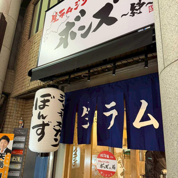 生ラムジンギスカンボンズ 池袋本店 2枚目