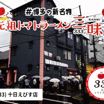 元祖トマトラーメンと辛めん 三味 十日えびす店 1枚目
