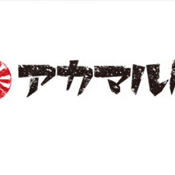 アカマル屋　大宮すずらん通り店 1枚目