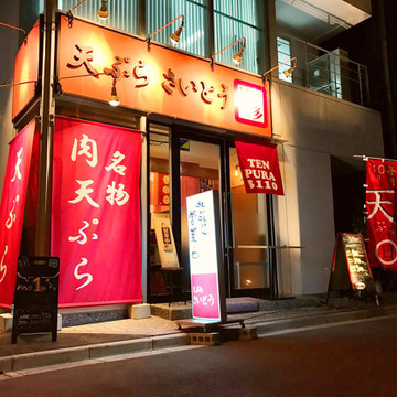 天ぷら さいとう 神田本店 1枚目