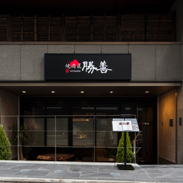 焼肉匠 勝善 2枚目