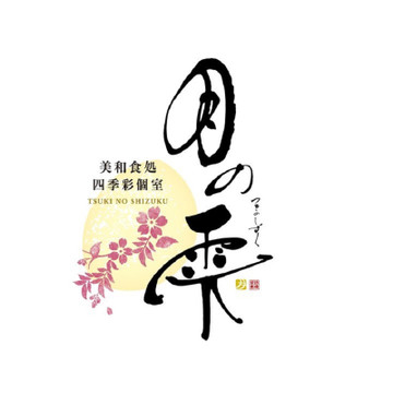 月の雫 千葉東口店 1枚目