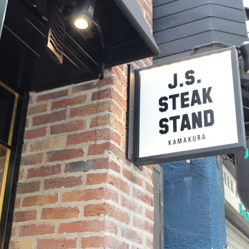 J.S.STEAK STAND 渋谷宮益坂店 1枚目