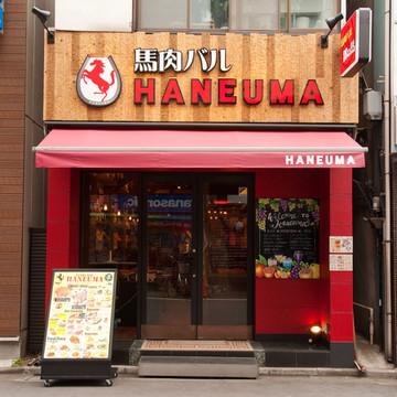 馬肉バル　跳ね馬 池袋南口店 3枚目
