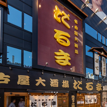 名古屋大酒場 だるま 1枚目