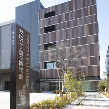 たばこと塩の博物館 1枚目