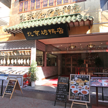 北京烤鴨店 1枚目